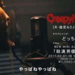 creepynuts new mini 助演男優賞 album