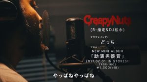 creepynuts new mini 助演男優賞 album